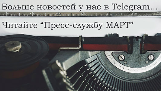 март что это за организация. Смотреть фото март что это за организация. Смотреть картинку март что это за организация. Картинка про март что это за организация. Фото март что это за организация
